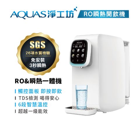 AQUAS 淨工坊 AQ602 RO瞬熱開飲機/免安裝/租屋小資族/泡奶神器/快速換芯