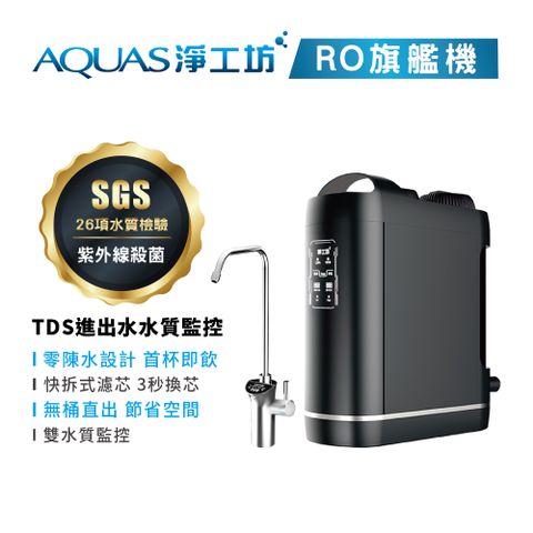 【AQUAS淨工坊】ROUV1500 RO淨水器(無桶直出/紫外線/零陳水/雙出水/水質監控)