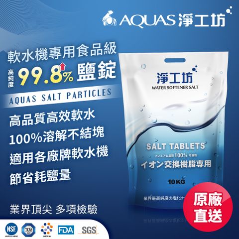 AQUAS 淨工坊 最多認證  軟水機專用食品級 鹽錠鹽碇 軟水鹽 離子再生劑交換樹脂濾心用