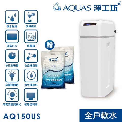 AQUAS 淨工坊 智能防洩設計 乾鹽箱模式