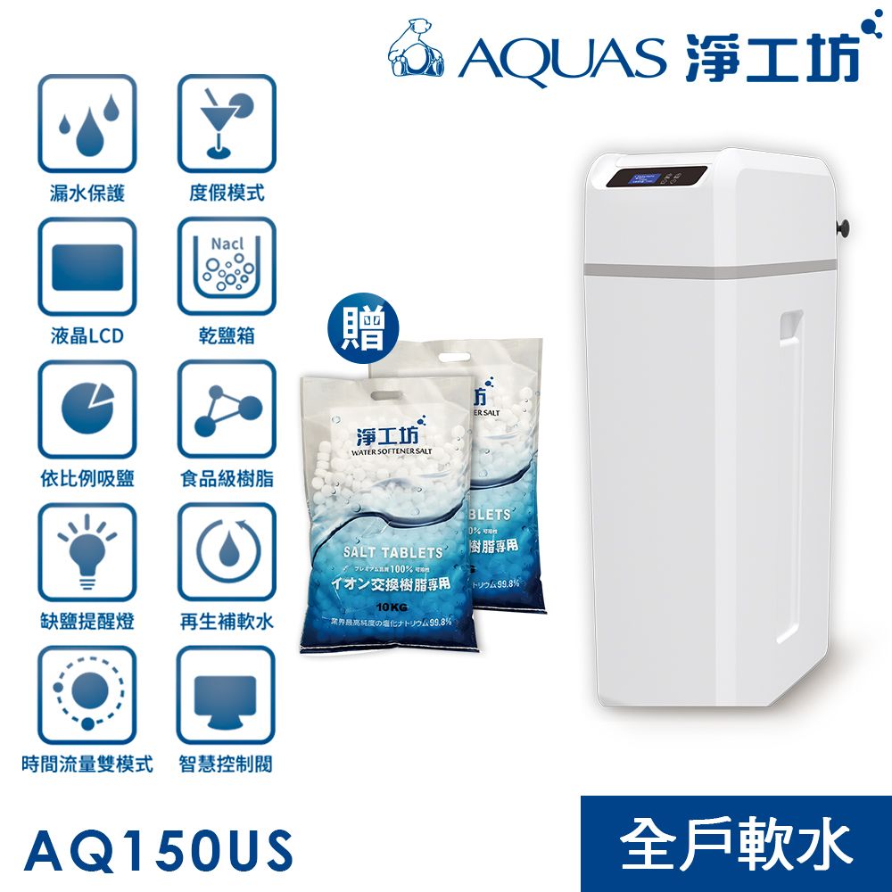 AQUAS 淨工坊 智能防洩設計 乾鹽箱模式