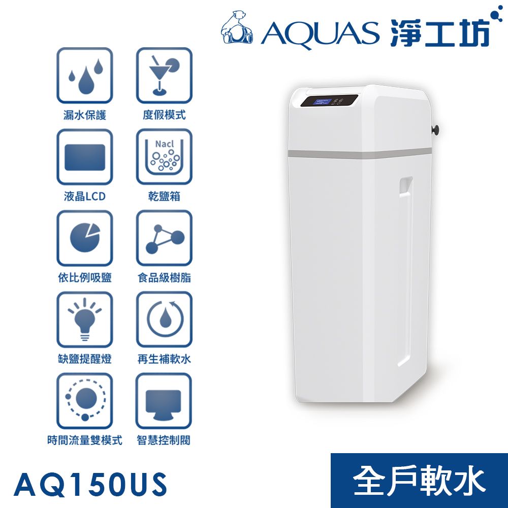 AQUAS 淨工坊 智能防洩設計 乾鹽箱模式