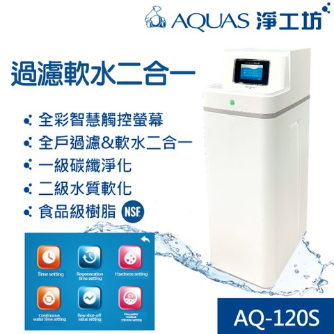 AQUAS 淨工坊 淨軟一體全自動智慧化運行