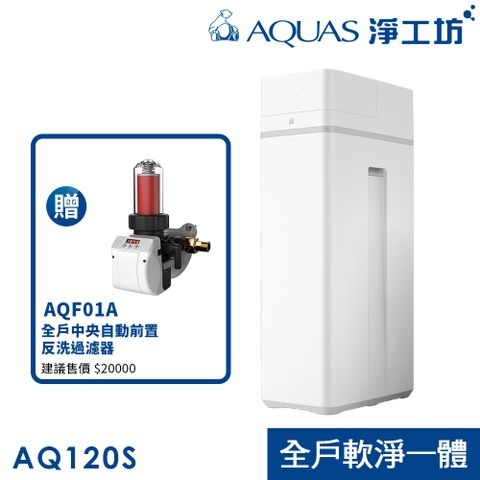 AQUAS 淨工坊 AQ-120S全戶濾淨軟水機搭贈中央自動反洗 ※含基本安裝※ (AQ120S+AQF01A)