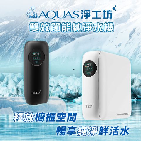 AQUAS 淨工坊 600G大流量/無桶直出/雙出水/水質監控/超靜音