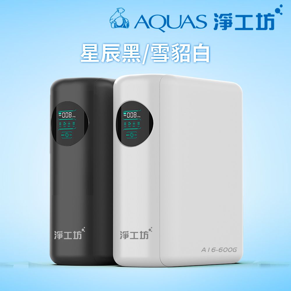 & AQUAS 淨工坊星辰黑/雪貂自008008淨工坊淨工坊A16-600G