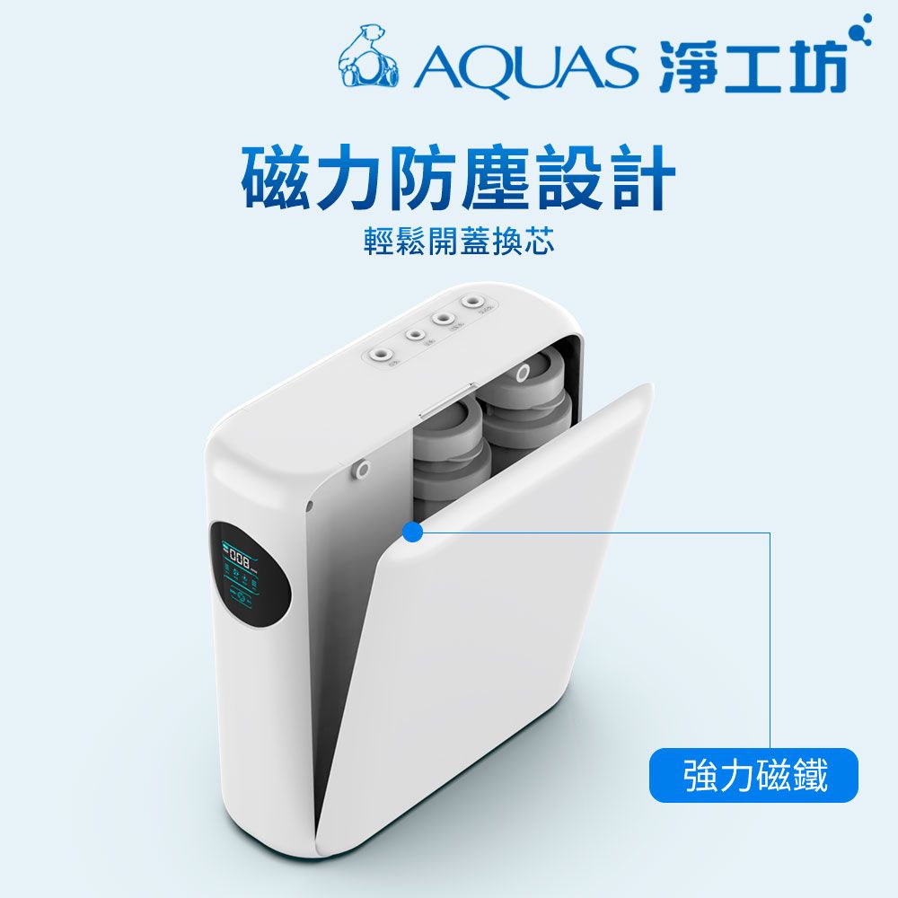 & AQUAS 淨工坊磁力防塵設計輕鬆開蓋換芯強力磁鐵