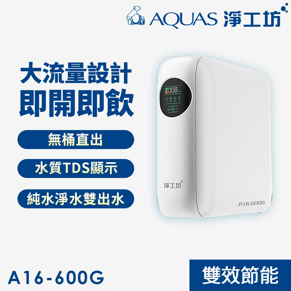 AQUAS 淨工坊 600G大流量/無桶直出/雙出水/水質監控/超靜音