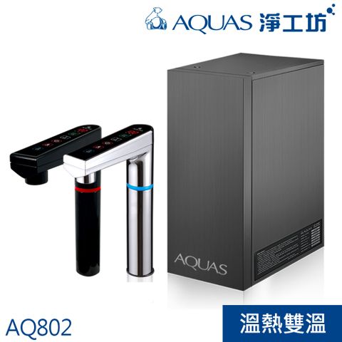 AQUAS 淨工坊 12大創新科技+醫療級材質安心淨飲