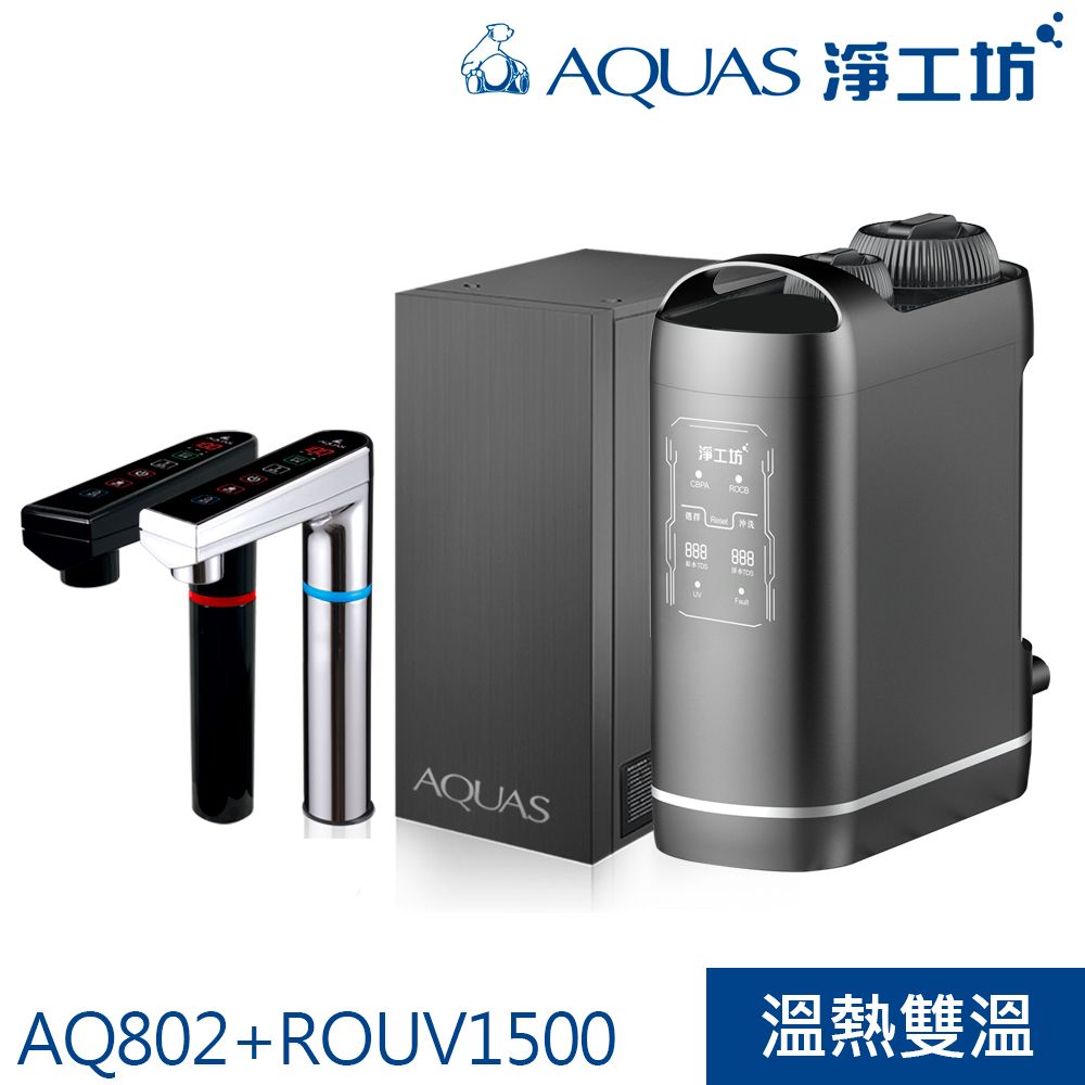 AQUAS 淨工坊 專利熱缸換水功能解決千滾水