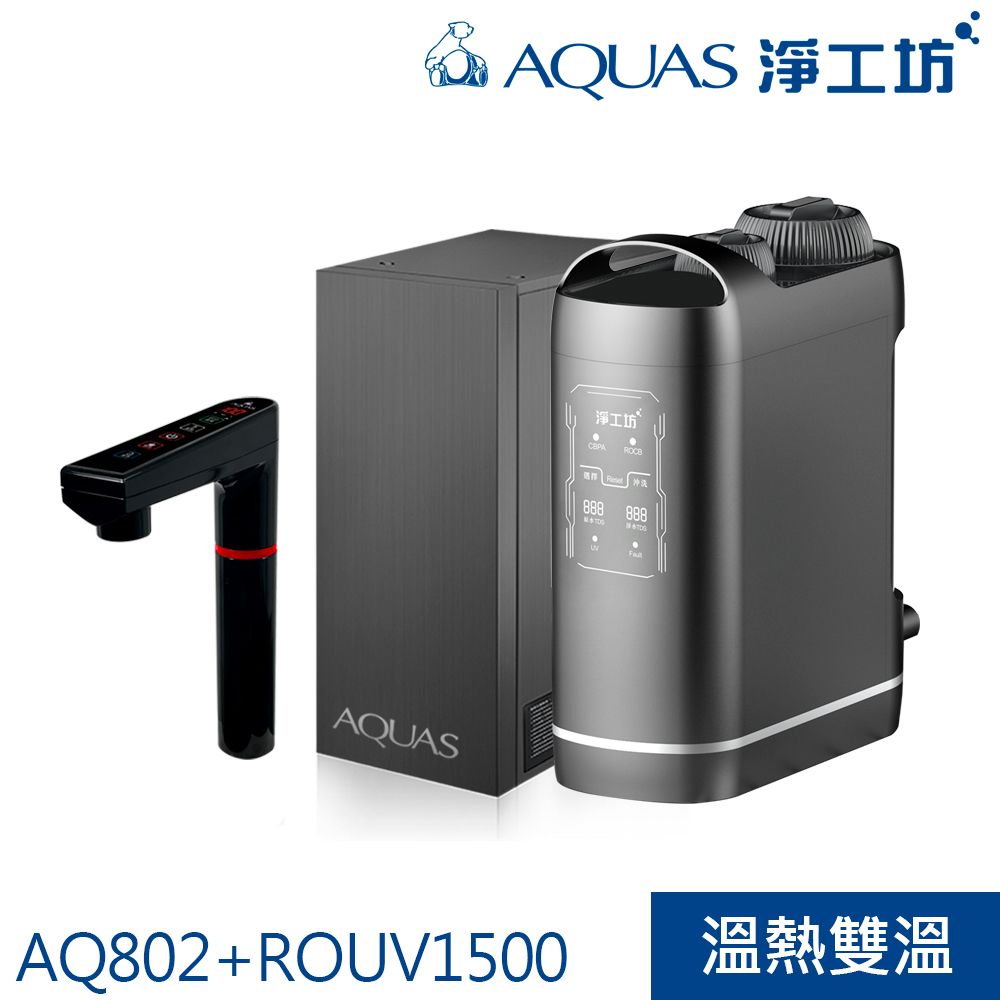 AQUAS 淨工坊 專利熱缸換水功能解決千滾水