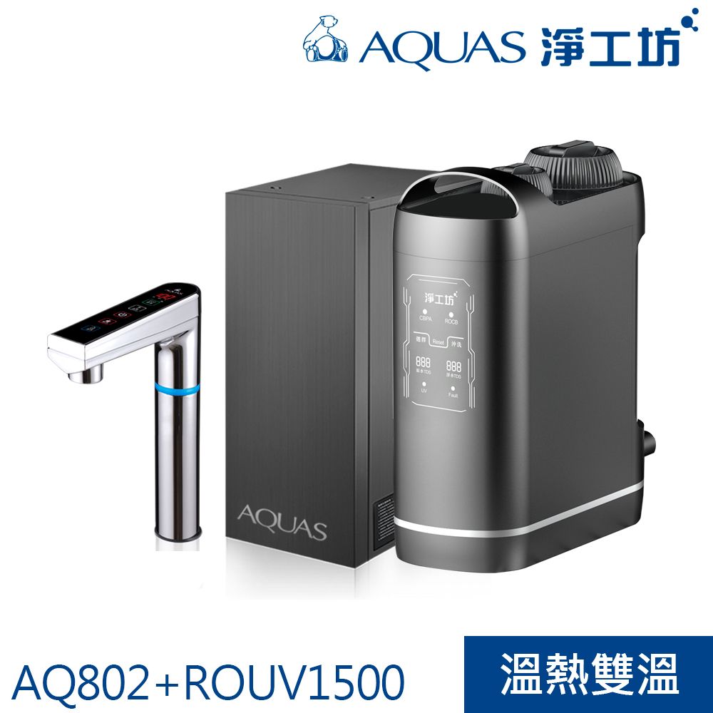 AQUAS 淨工坊 專利熱缸換水功能解決千滾水