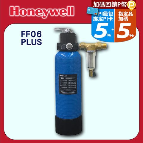 ★送安裝★【Honeywell】 全戶式三效淨水設備 FF06 PLUS