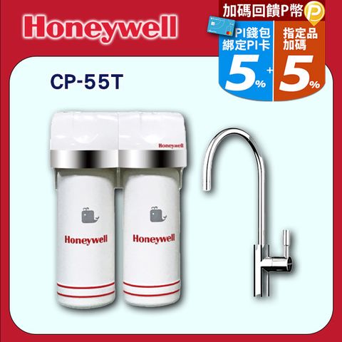 Honeywell 送安裝+送漏水斷路器抑垢除鉛型淨水器CP-55T