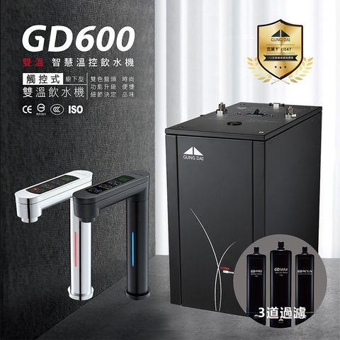 【贈免費基本安裝】宮黛 GD-600 冷熱雙溫觸控式廚下型飲水機（搭配宮黛三道淨水設備）