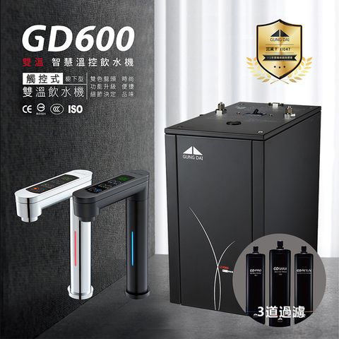 GUNG DAI 宮黛 GD-600 冷熱雙溫觸控式廚下型飲水機搭配三道淨水設備