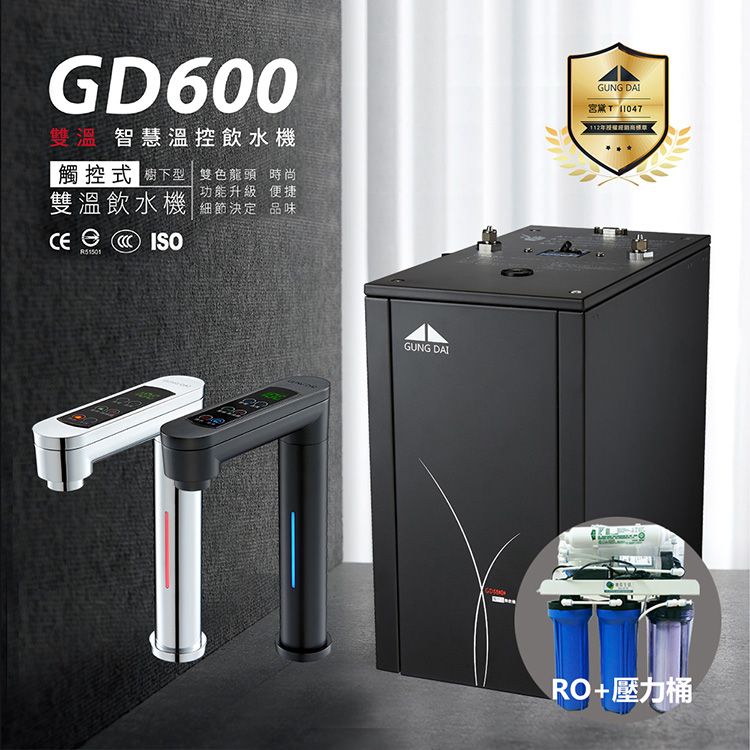 GUNG DAI 宮黛  GD-600 冷熱雙溫觸控式廚下型飲水機(搭配公規5道式RO逆滲透含壓力)