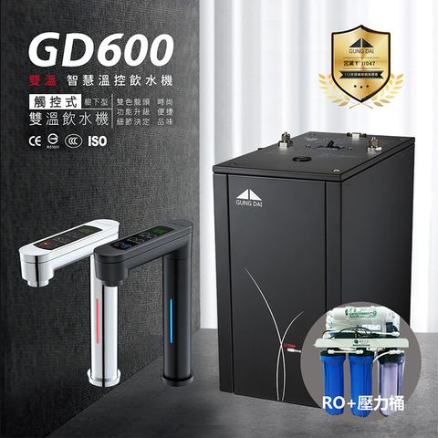 【贈免費基本安裝】宮黛 GD-600 冷熱雙溫觸控式廚下型飲水機(搭配公規5道式RO逆滲透含壓力)