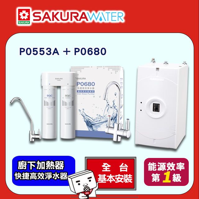 SAKURA 櫻花 廚下加熱器P0553A+快捷高效淨水器P0680 全台配送+基本安裝