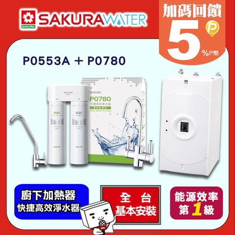 【SAKURA 櫻花】廚下加熱器P0553A+快捷高效淨水器P0780 ◆全台配送+基本安裝