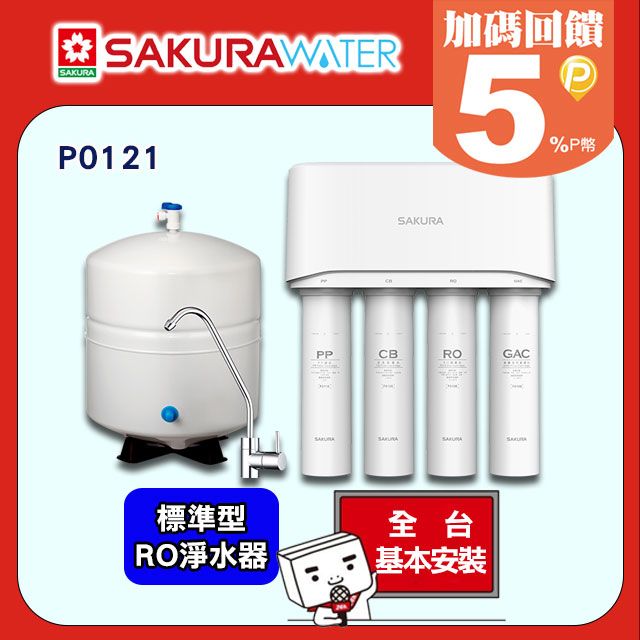 SAKURA 櫻花 加碼送創意調味三件組 《標準型》RO淨水器P0121 送標準安裝(不含偏遠地區及山區02-25712550)