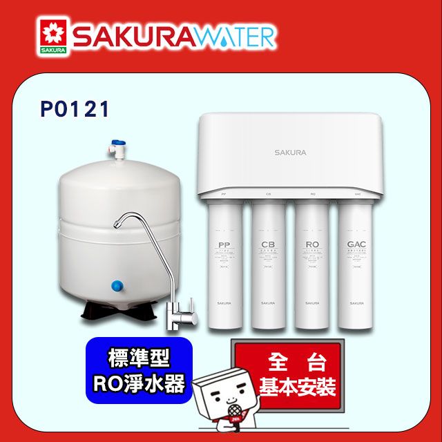 SAKURA 櫻花 加碼送創意調味三件組 《標準型》RO淨水器P0121 送標準安裝(不含偏遠地區及山區02-25712550)