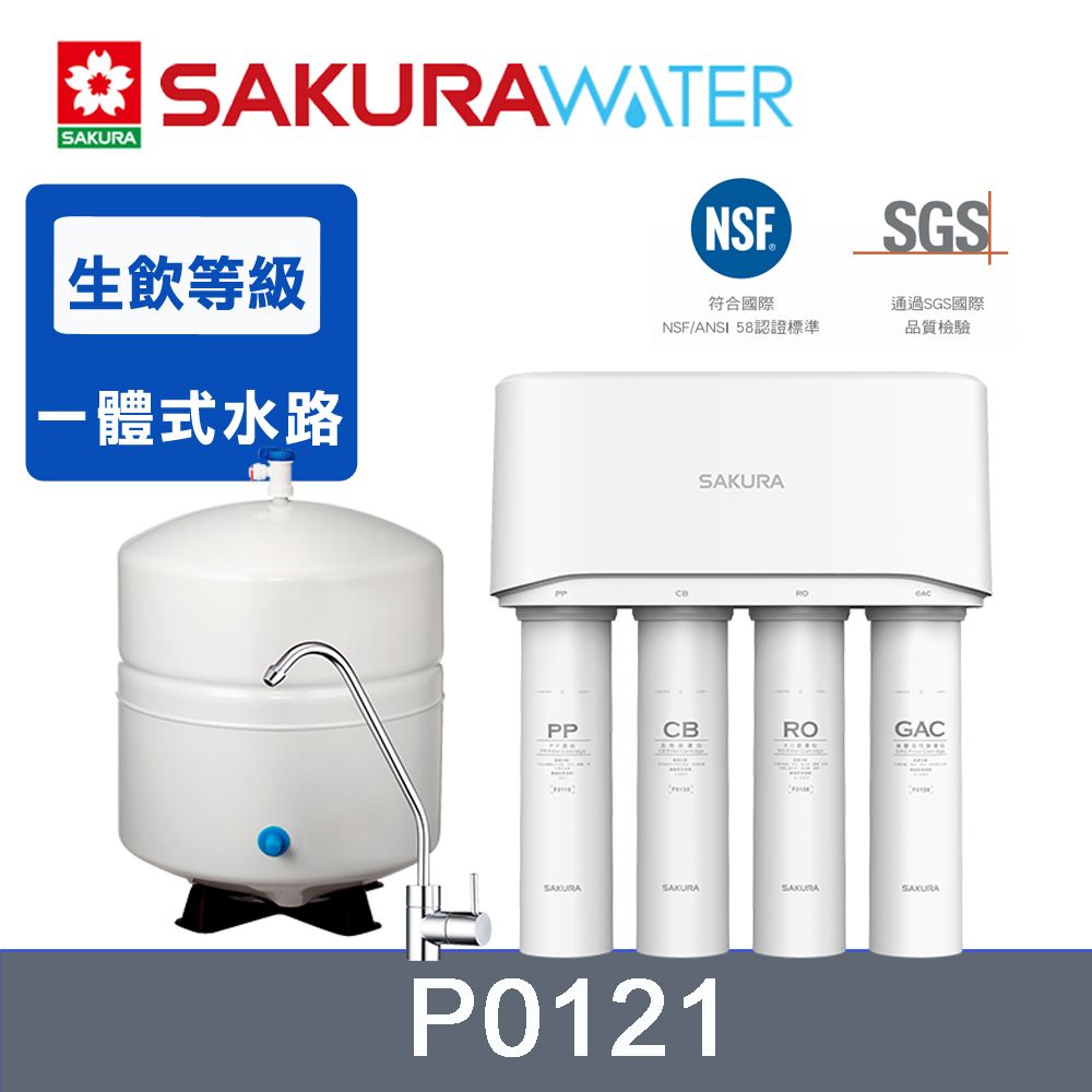 SAKURA 櫻花 加碼送創意調味三件組 《標準型》RO淨水器P0121 送標準安裝(不含偏遠地區及山區02-25712550)