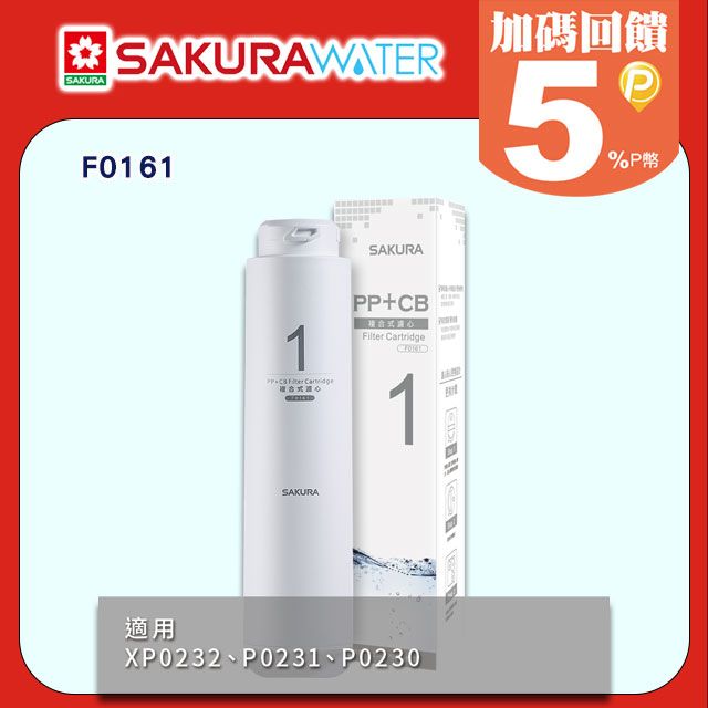 SAKURA 櫻花 適用P0230/P0231 RO淨水器用《逆滲透濾心》第一道複合式濾心F0161 全台配送