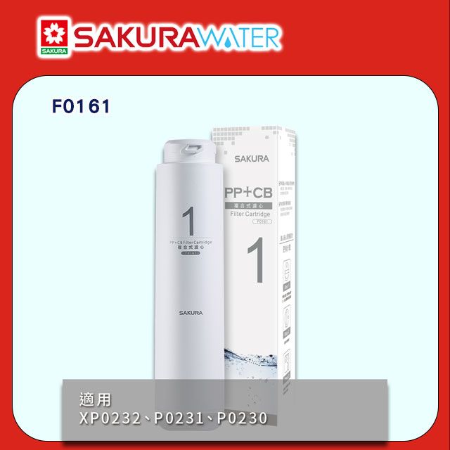 SAKURA 櫻花 適用P0230/P0231 RO淨水器用《逆滲透濾心》第一道複合式濾心F0161 全台配送