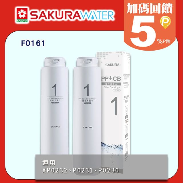 SAKURA 櫻花 適用P0230/P0231 RO淨水器用《逆滲透濾心》第一道複合式濾心F0161(2支入) 全台配送