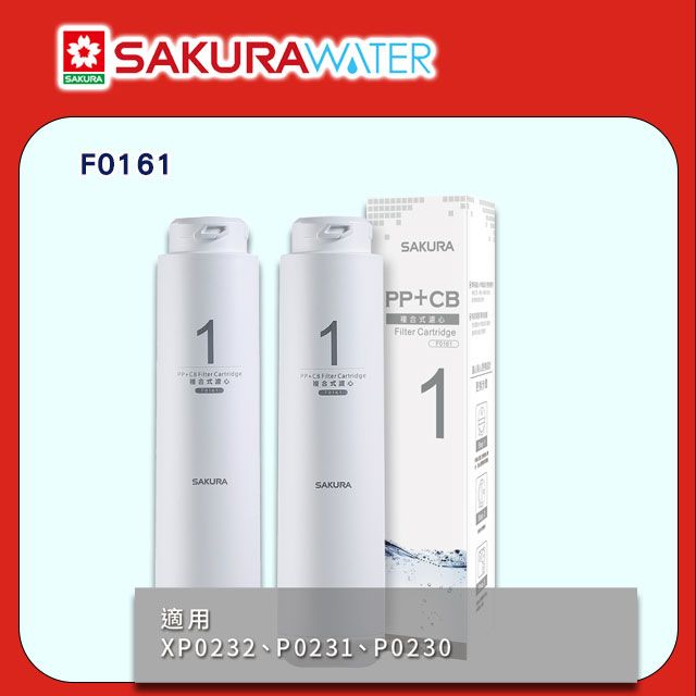 SAKURA 櫻花 適用P0230/P0231 RO淨水器用《逆滲透濾心》第一道複合式濾心F0161(2支入) 全台配送