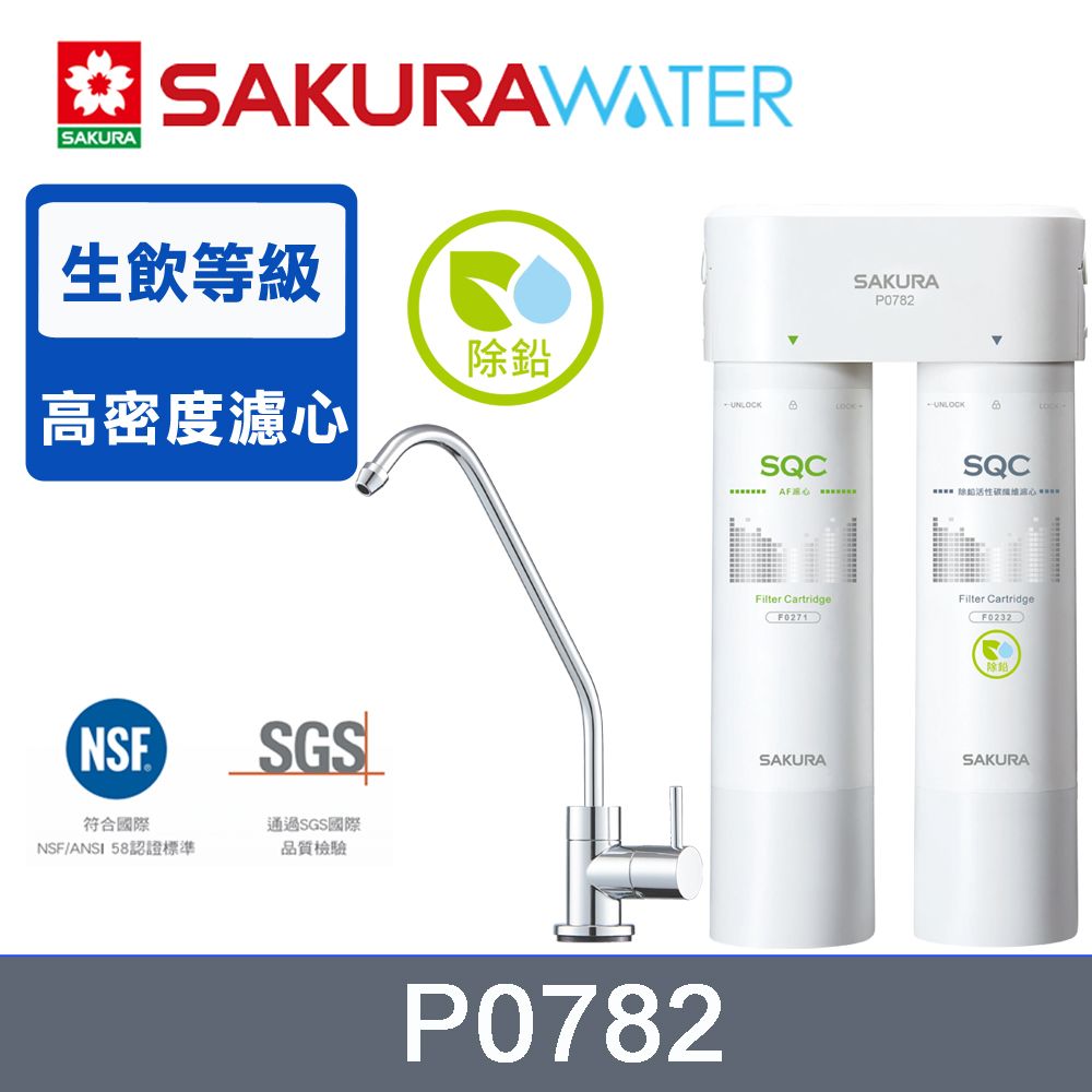 SAKURA櫻花 快捷高效淨水器(除鉛生飲型) P0782/P-0782