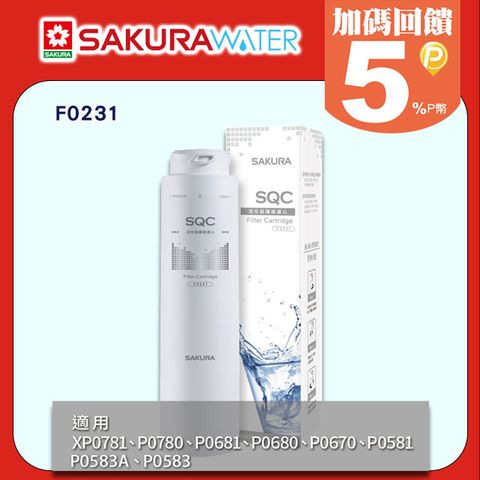 SAKURA 櫻花 P0670/P0680/P0681/P0780/P0782/P0581適用 快捷高效淨水器用《第二道濾心》F0231 全台配送