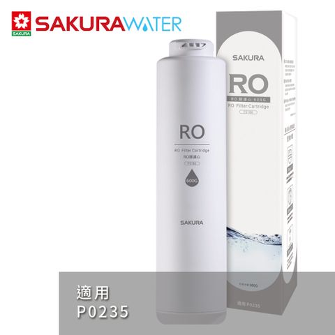 P0235適用SAKURA櫻花 RO逆滲透第二道RO膜濾心600G(F0186)P0235適用