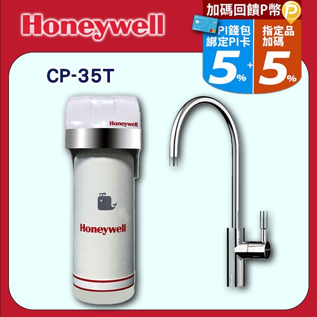 Honeywell 送安裝+送漏水斷路器除鉛型淨水器CP-35T