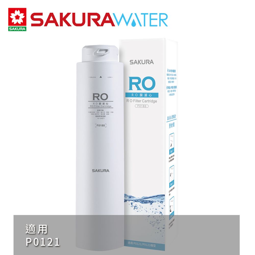 SAKURA 櫻花   RO淨水器逆滲透第三道RO膜濾心F0180(P0121適用)