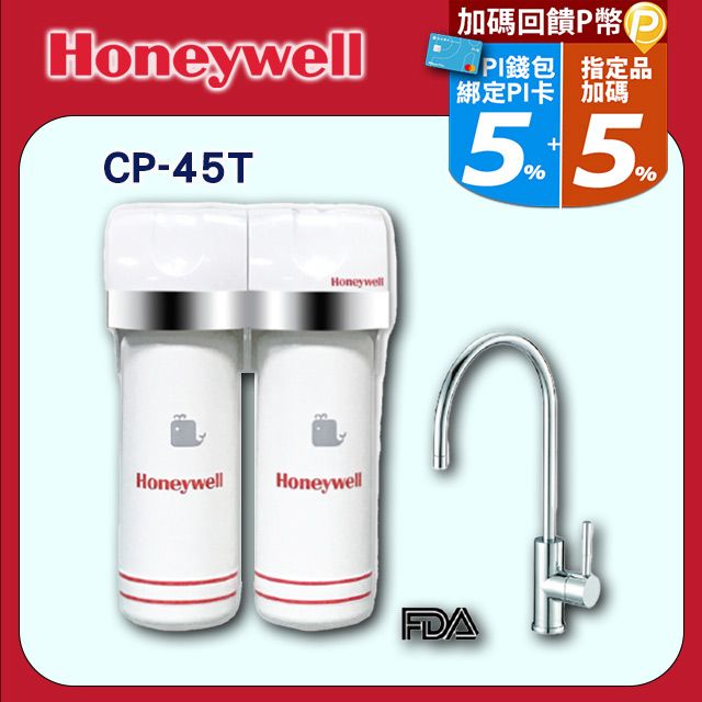 Honeywell 送安裝+送漏水斷路器加強除鉛型淨水器CP-45T