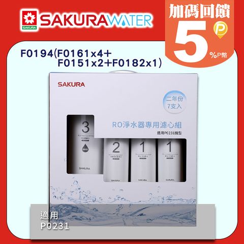 SAKURA 櫻花 P0231適用 RO逆滲透濾心二年份含RO膜F0194(F0161x4+F0151x2+F0182x1) 全台配送