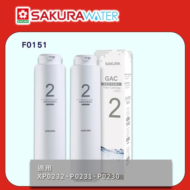 SAKURA 櫻花 P0230/P0231適用 RO淨水器用《逆滲透第二道》後置活性碳濾心F0151(2支) 全台配送