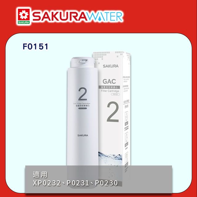 SAKURA 櫻花 P0230/P0231適用 RO淨水器用《逆滲透第二道》後置活性碳濾心F0151 全台配送