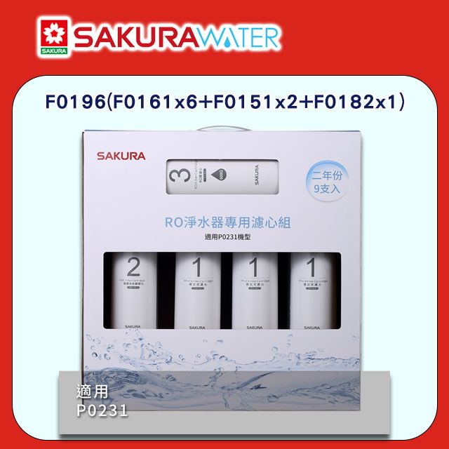 SAKURA 櫻花 P0231適用 RO逆滲透《濾心2年份含RO膜》F0196(F0161x6+F0151x2+F0182x1) 全台配送