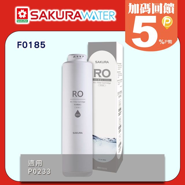 SAKURA 櫻花 P0233適用RO逆滲透《第二道RO膜濾心》(400G)F0185 全台配送