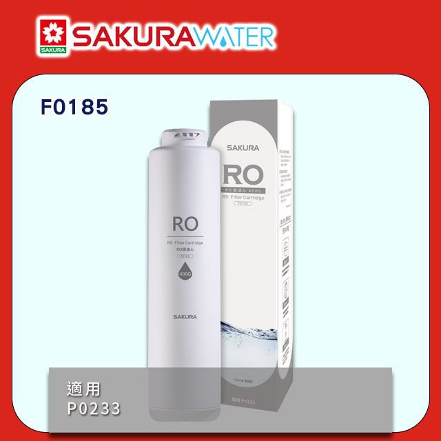 SAKURA 櫻花 P0233適用RO逆滲透《第二道RO膜濾心》(400G)F0185 全台配送