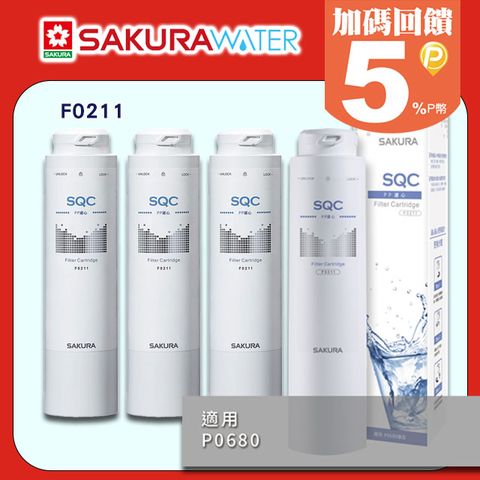 SAKURA 櫻花 P0680適用 快捷高效淨水器專用《PP第一道濾心》F0211(4支入) 全台配送