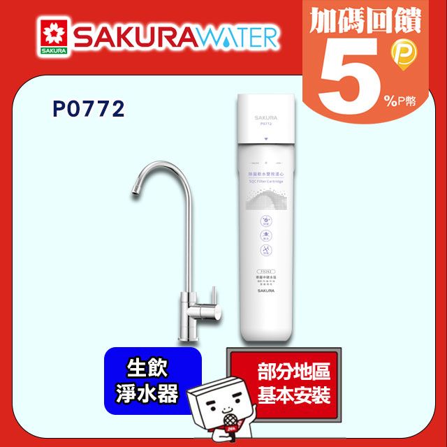 SAKURA 櫻花 生飲淨水器P0772 中硬水區(新竹/苗栗/台中/南投/雲林/嘉義/台南/花蓮適用)配送+基本安裝