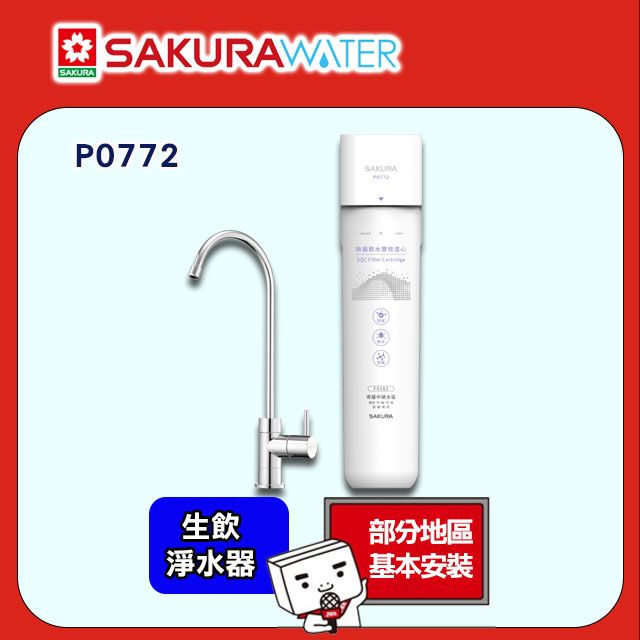 SAKURA 櫻花 生飲淨水器P0772 中硬水區(新竹/苗栗/台中/南投/雲林/嘉義/台南/花蓮適用)配送+基本安裝