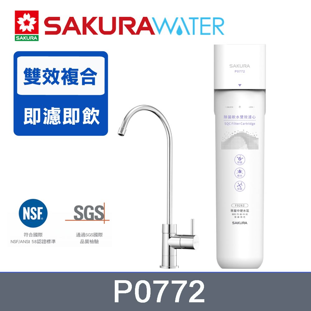 SAKURA 櫻花 生飲淨水器P0772 中硬水區(新竹/苗栗/台中/南投/雲林/嘉義/台南/花蓮適用)配送+基本安裝