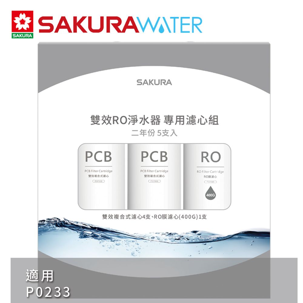 SAKURA 櫻花  雙效RO淨水器二年份濾心F2195(F0162x4+F0185x1)適用P0233 共5支