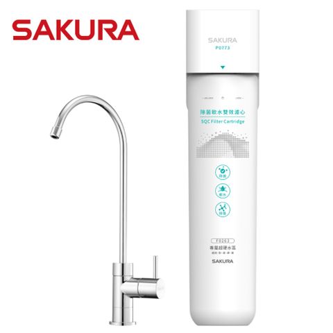 SAKURA 櫻花 送安裝 生飲淨水器 P0773/P-0773 超硬水區 (彰高屏東適用)