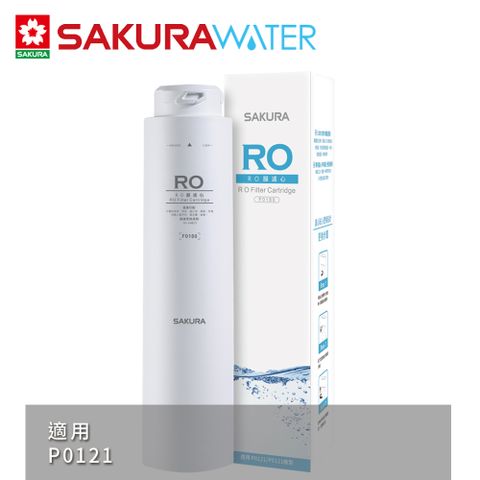 P0121適用SAKURA櫻花 RO淨水器逆滲透第三道RO膜濾心F0180(P0121適用)